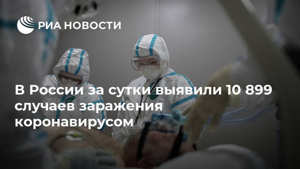 В России за сутки выявили 10 899 случаев заражения коронавирусом - ria.ru - Москва - Россия - Красноярский край - Санкт-Петербург - Московская обл. - Нижегородская обл.