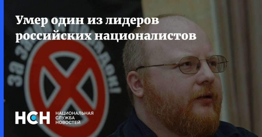Умер один из лидеров российских националистов - nsn.fm - Москва - Россия