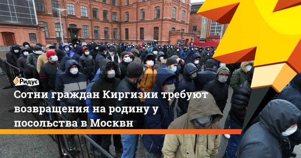 Сотни граждан Киргизии требуют возвращения на родину у посольства в Москвн - ridus.ru - Москва - Россия - Киргизия - Бишкек
