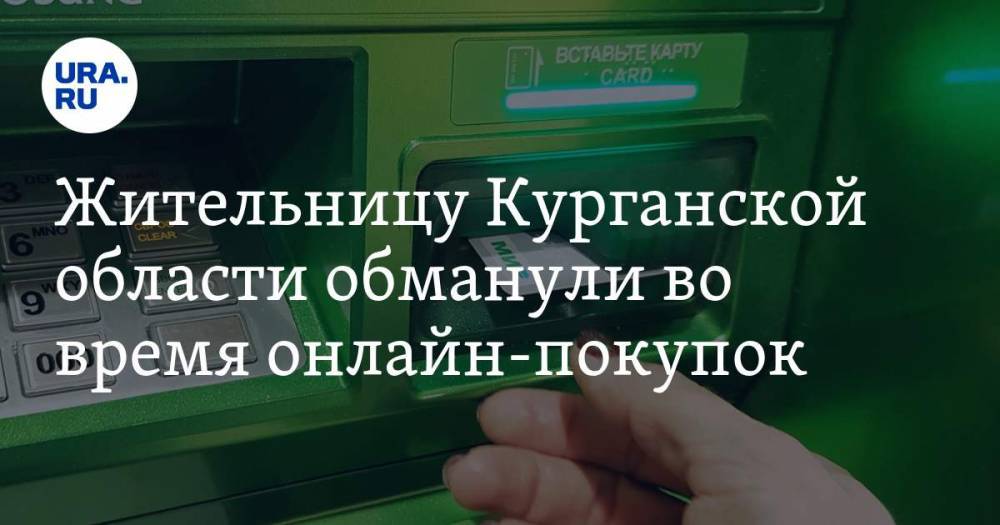 Жительницу Курганской области обманули во время онлайн-покупок - ura.news - Россия - Курганская обл. - район Кетовский