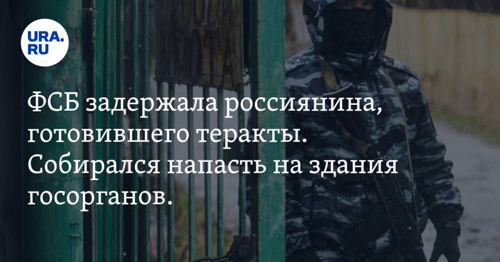 ФСБ задержала россиянина, готовившего теракты. Собирался напасть на здания госорганов. ВИДЕО - ura.news - Россия - Тверская обл.
