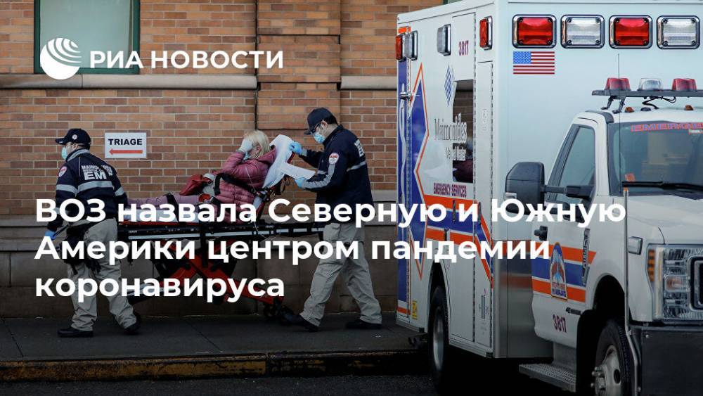 Маргарет Харрис - ВОЗ назвала Северную и Южную Америки центром пандемии коронавируса - ria.ru - США - Женева