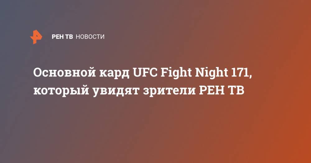 Энтони Смит - Уолт Харрис - Основной кард UFC Fight Night 171, который увидят зрители - ren.tv
