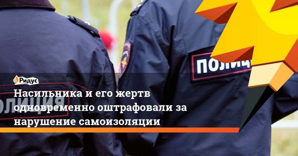 Насильника и его жертв одновременно оштрафовали за нарушение самоизоляции - ridus.ru - Красноярск