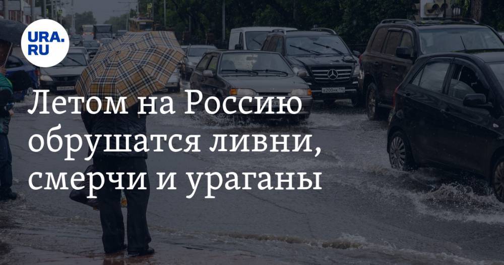 Андрей Киселев - Летом на Россию обрушатся ливни, смерчи и ураганы. Прогноз климатолога - ura.news - Россия