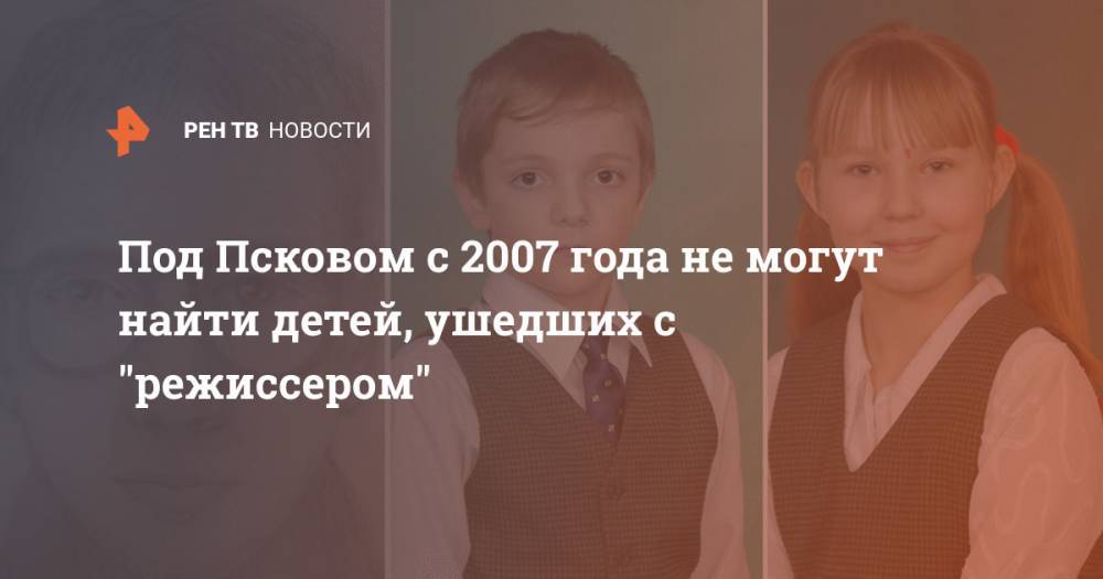 Под Псковом с 2007 года не могут найти детей, ушедших с "режиссером" - ren.tv - Москва - Россия - Мурманская обл. - Псковская обл. - Псков - Великий Лука