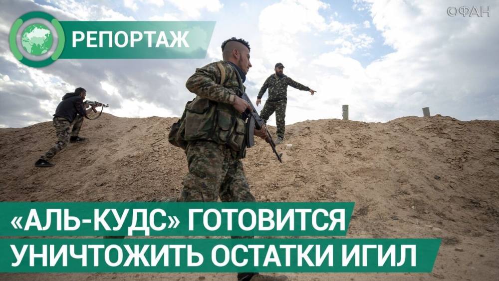 Бригада «Аль-Кудс» готовится уничтожить прячущиеся в пустыне остатки ИГИЛ - riafan.ru - Россия - Сирия
