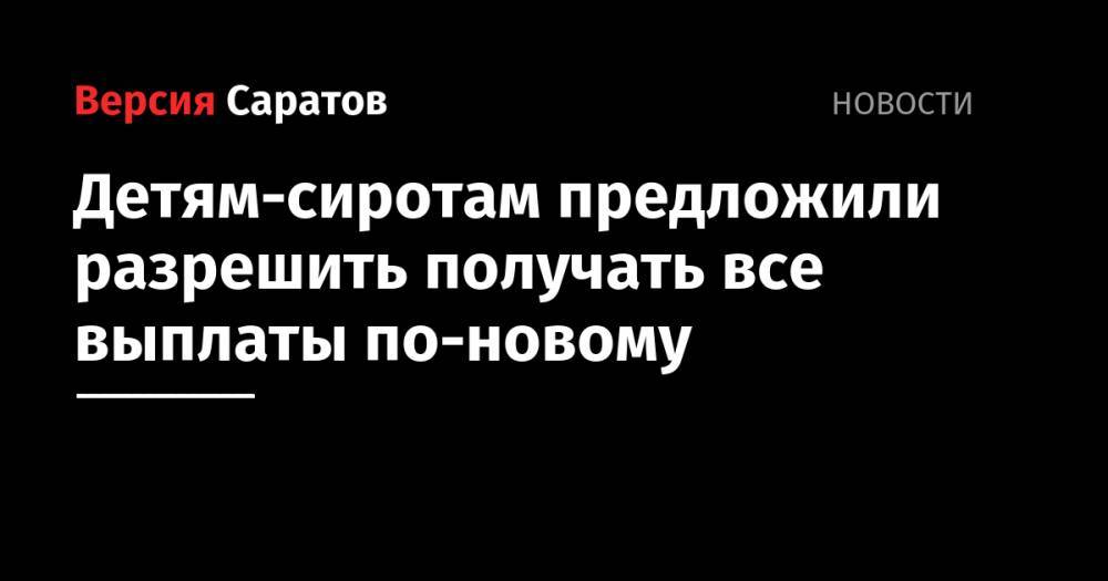 Дмитрий Медведев - Детям-сиротам предложили разрешить получать все выплаты по-новому - nversia.ru - Россия