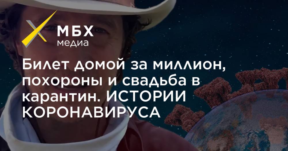 Билет домой за миллион, похороны и свадьба в карантин. ИСТОРИИ КОРОНАВИРУСА - mbk.news - Китай - США - Италия - Израиль - Австралия - Индия - Шотландия - Таиланд - Аргентина - Непал