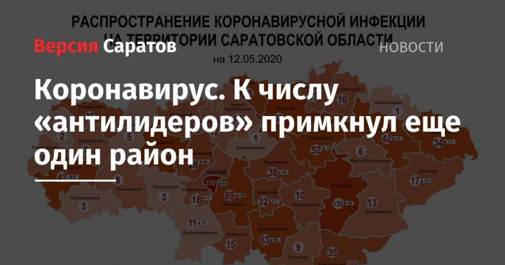Надежда Матвеева - Коронавирус. К числу «антилидеров» примкнул еще один район - nversia.ru - Саратовская обл. - Саратов - Воскресенск