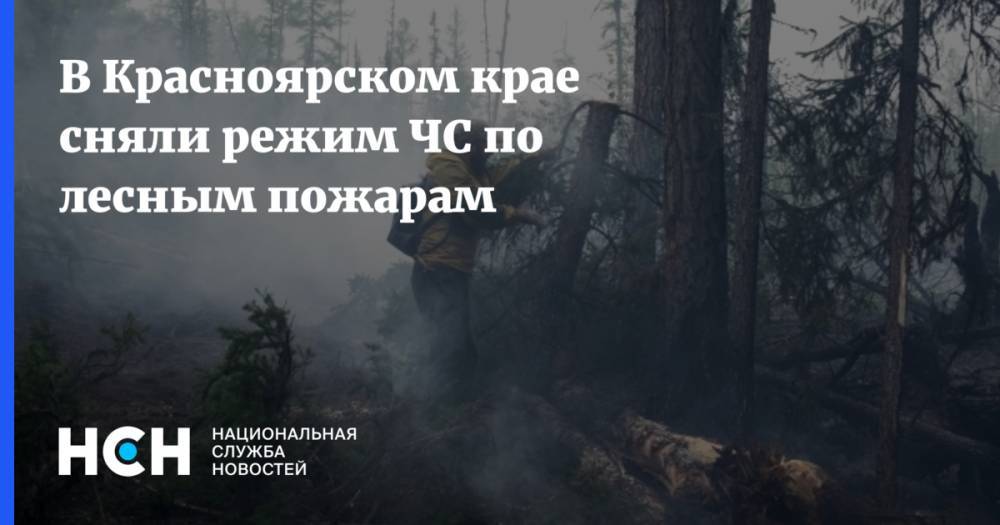 В Красноярском крае сняли режим ЧС по лесным пожарам - nsn.fm - Красноярский край