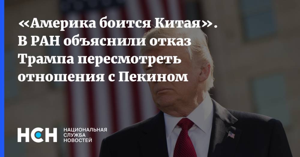 Дональд Трамп - Константин Блохин - «Америка боится Китая». В РАН объяснили отказ Трампа пересмотреть отношения с Пекином - nsn.fm - Россия - Китай - США - Вашингтон - Пекин