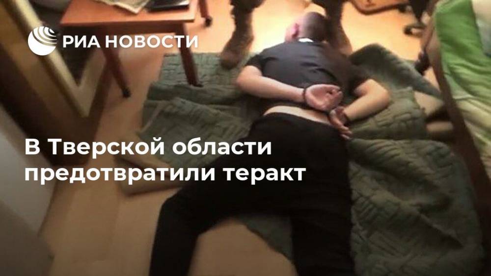 В Тверской области предотвратили теракт - ria.ru - Москва - Россия - Тверская обл. - Кимры