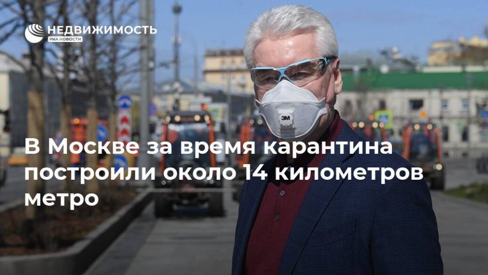 Сергей Собянин - В Москве за время карантина построили около 14 километров метро - realty.ria.ru - Москва - Строительство