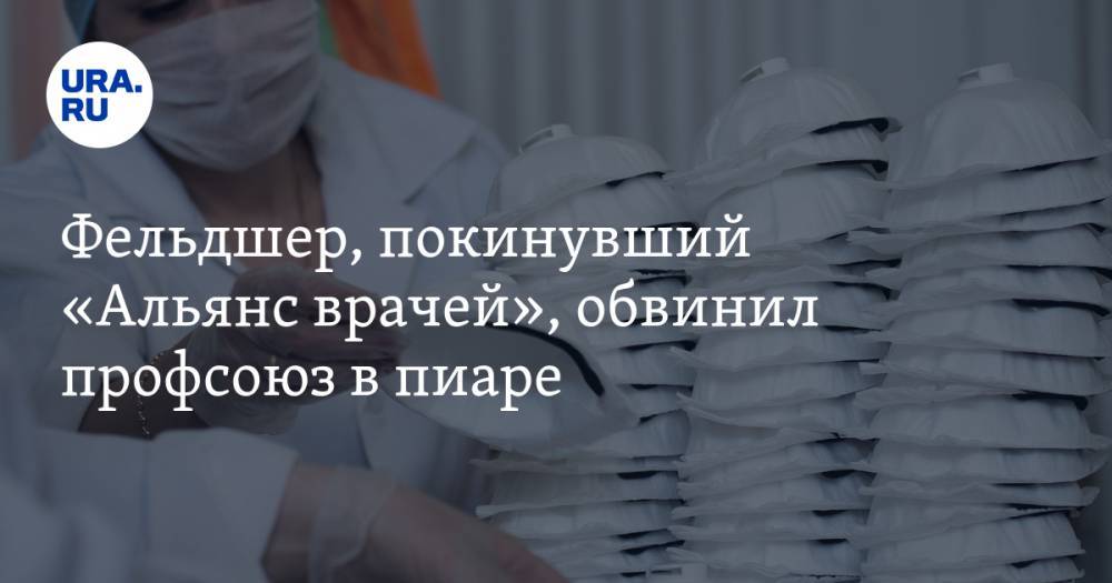 Алексей Навальный - Юрий Бойко - Фельдшер, покинувший «Альянс врачей», обвинил профсоюз в пиаре - ura.news - Новгородская обл.