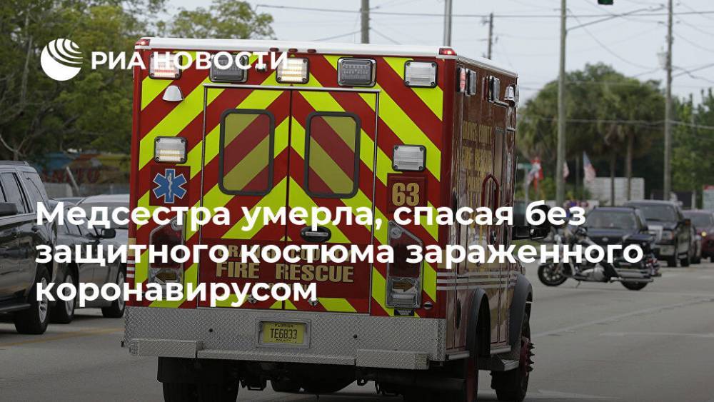 Медсестра умерла, спасая без защитного костюма зараженного коронавирусом - ria.ru - Москва - США - Лос-Анджелес - Los Angeles