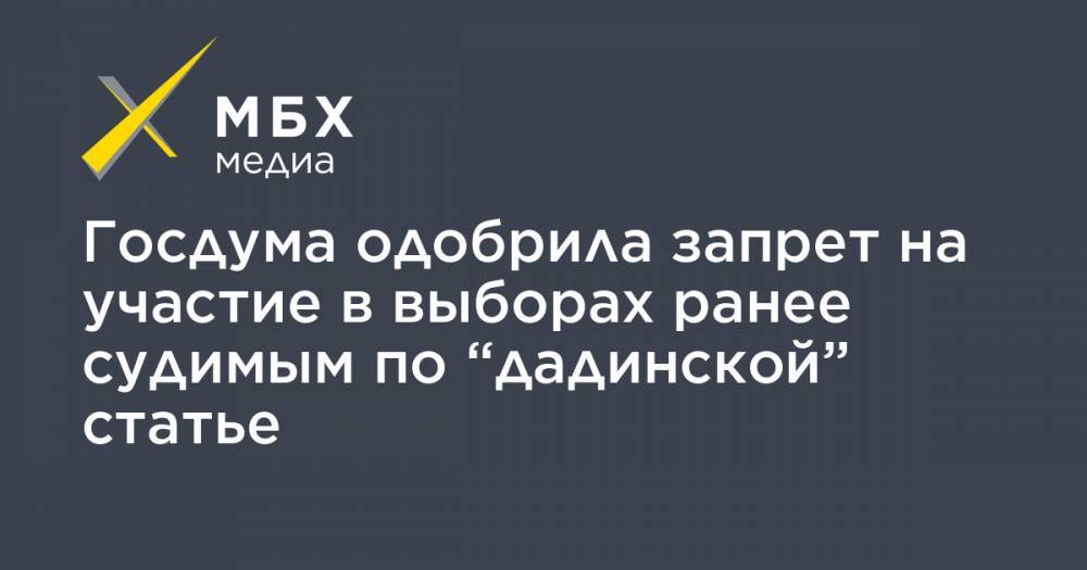 Дмитрий Вяткин - Госдума одобрила запрет на участие в выборах ранее судимым по “дадинской” статье - mbk.news - Россия