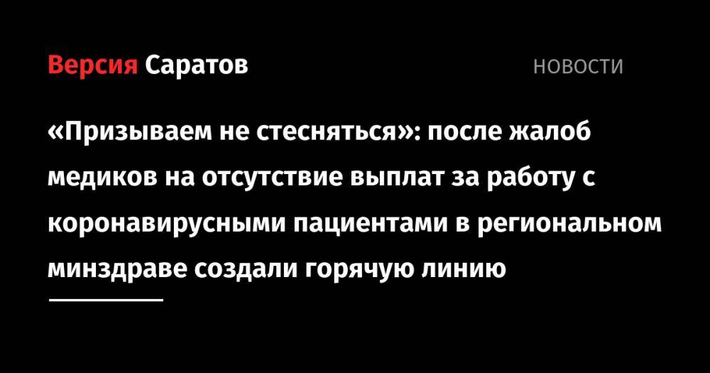 Валерий Радаев - «Призываем не стесняться»: после жалоб медиков на отсутствие выплат за работу с коронавирусными пациентами в региональном минздраве создали горячую линию - nversia.ru - Саратовская обл.