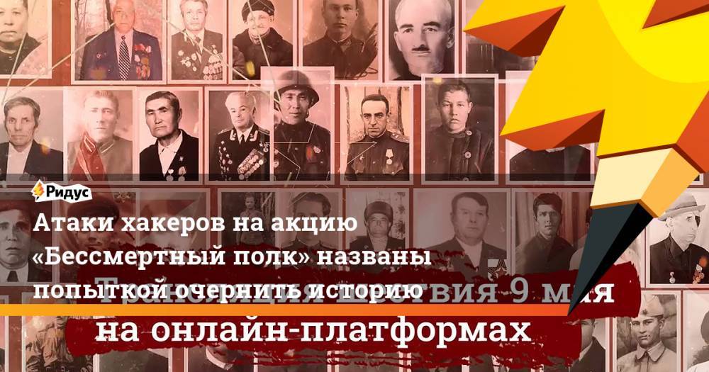 Андрей Красов - Атаки хакеров наакцию «Бессмертный полк» названы попыткой очернить историю - ridus.ru - Россия - Германия