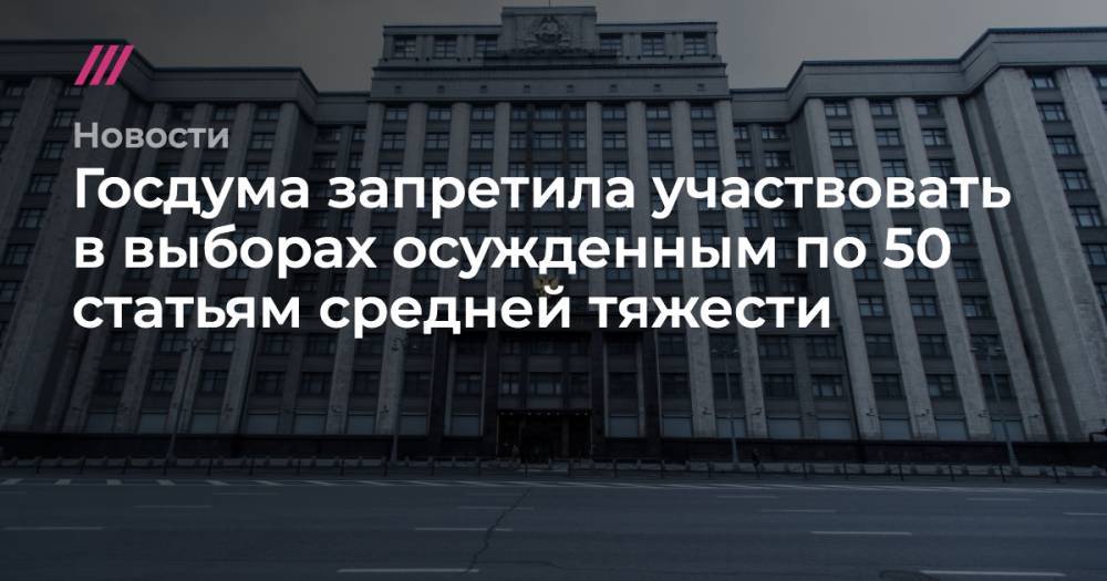 Егор Жуков - Константин Котов - Госдума запретила участвовать в выборах осужденным по 50 статьям средней тяжести - tvrain.ru - Россия