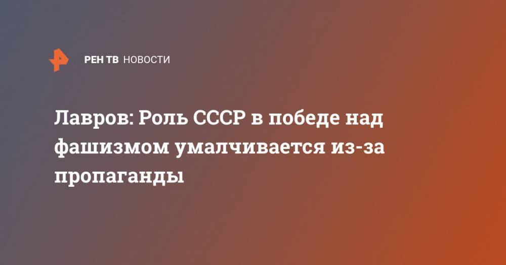 Сергей Лавров - Майк Пенс - Лавров: Роль СССР в победе над фашизмом умалчивается из-за пропаганды - ren.tv - Россия - США - Вашингтон - Англия