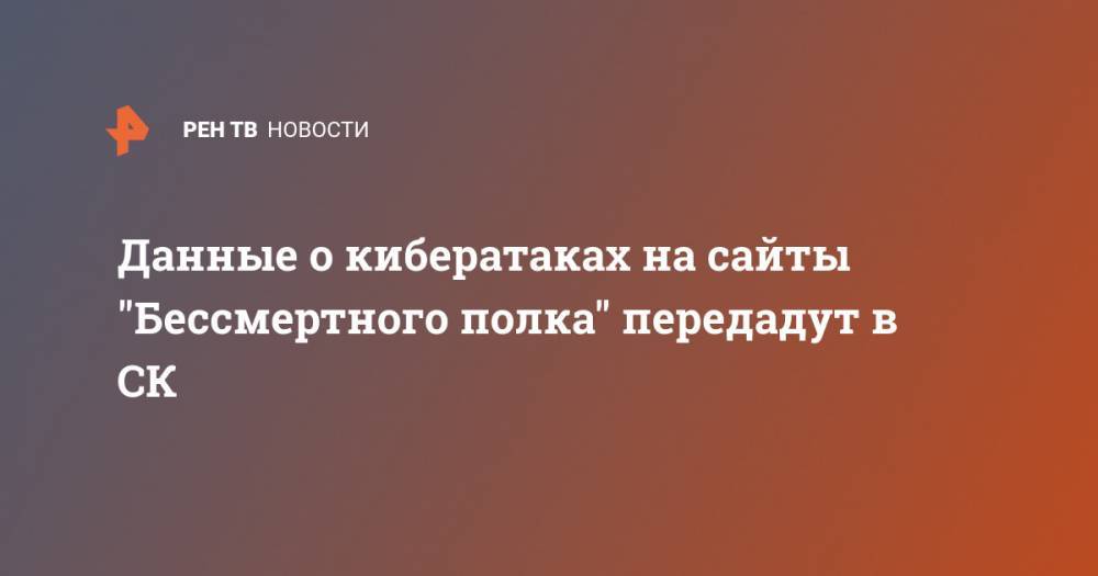 Данные о кибератаках на сайты "Бессмертного полка" передадут в СК - ren.tv - Россия
