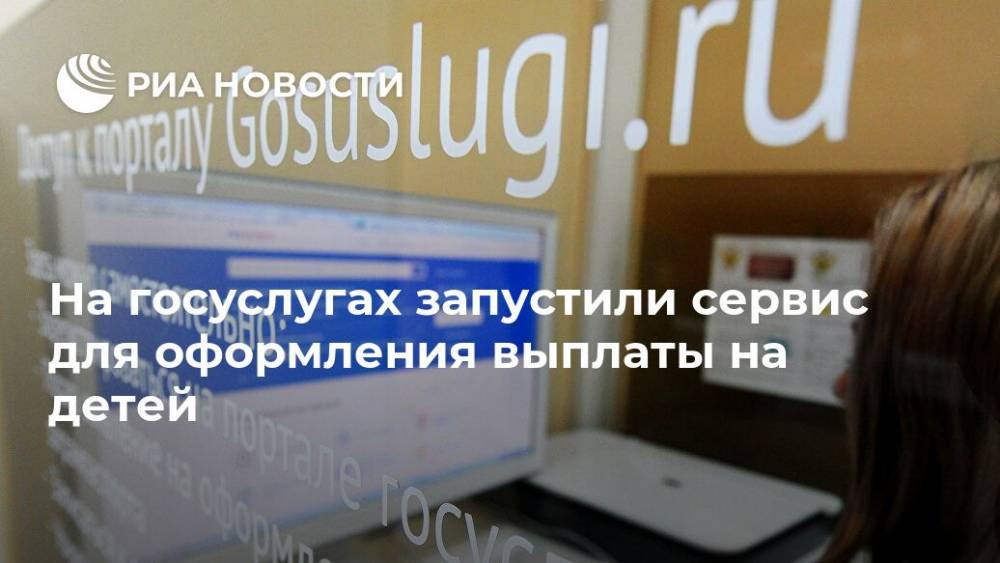 Владимир Путин - На госуслугах запустили сервис для оформления выплаты на детей - ria.ru - Москва - Россия