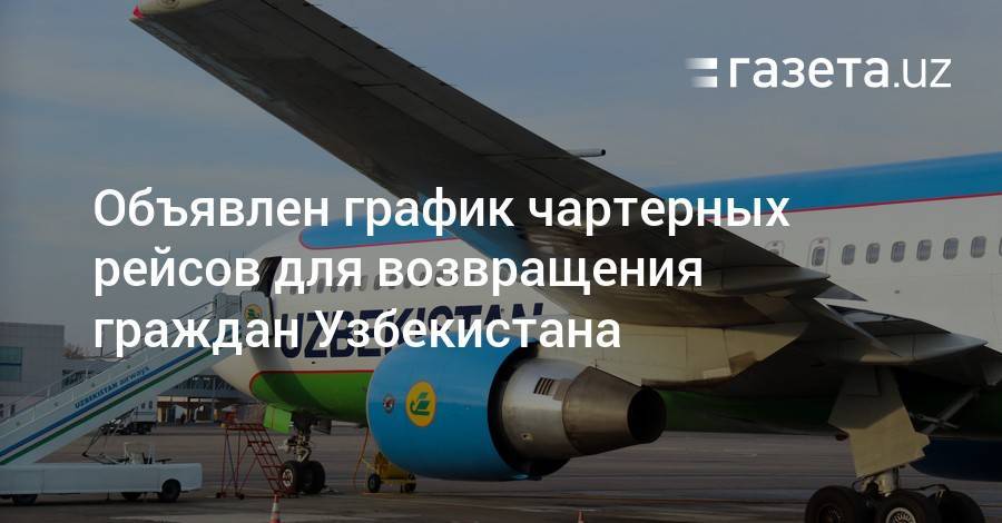 Объявлен график чартерных рейсов в Узбекистан - gazeta.uz - Узбекистан - Ташкент