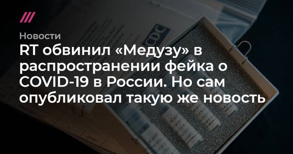 Джонс Хопкинс - RT обвинил «Медузу» в распространении фейка о COVID-19 в России. Но сам опубликовал такую же новость - tvrain.ru - Россия - Испания