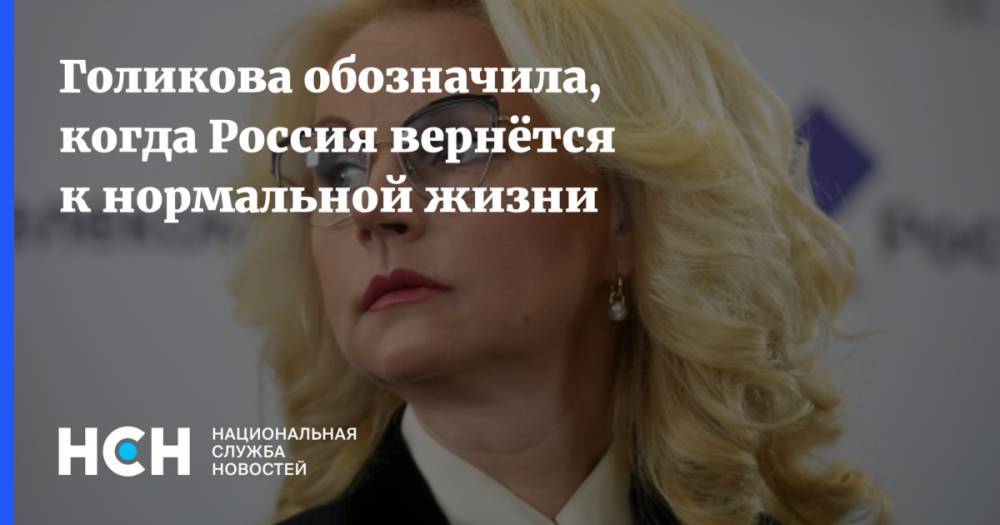 Татьяна Голикова - Голикова обозначила, когда Россия вернётся к нормальной жизни - nsn.fm - Россия - Англия