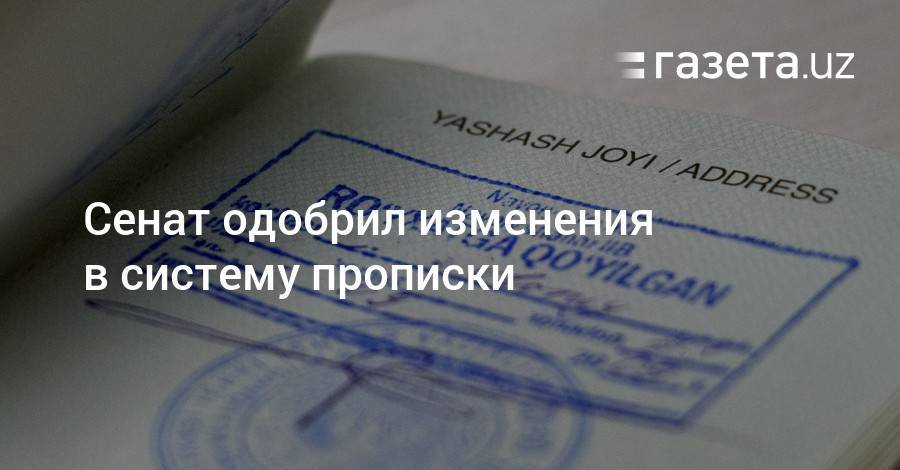 Сенат одобрил изменения в систему прописки - gazeta.uz - Узбекистан - Ташкент - Ташкентская обл.