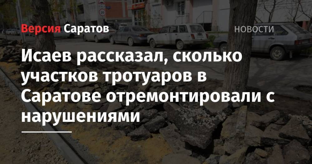 Исаев рассказал, сколько участков тротуаров в Саратове отремонтировали с нарушениями - nversia.ru - Саратов