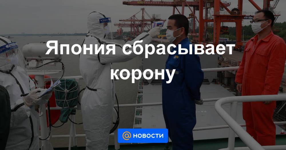 Синдзо Абэ - Япония сбрасывает корону - news.mail.ru - Япония