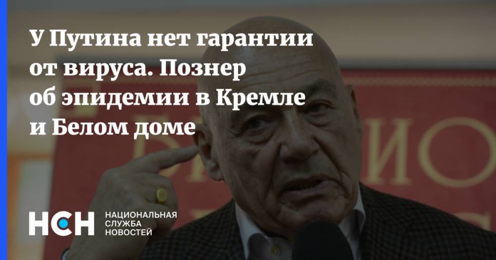 Дмитрий Песков - Татьяна Навка - У Путина нет гарантии от вируса. Познер об эпидемии в Кремле и Белом доме - nsn.fm