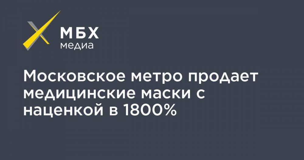 Максим Ликсутов - Московское метро продает медицинские маски с наценкой в 1800% - mbk.news - Москва