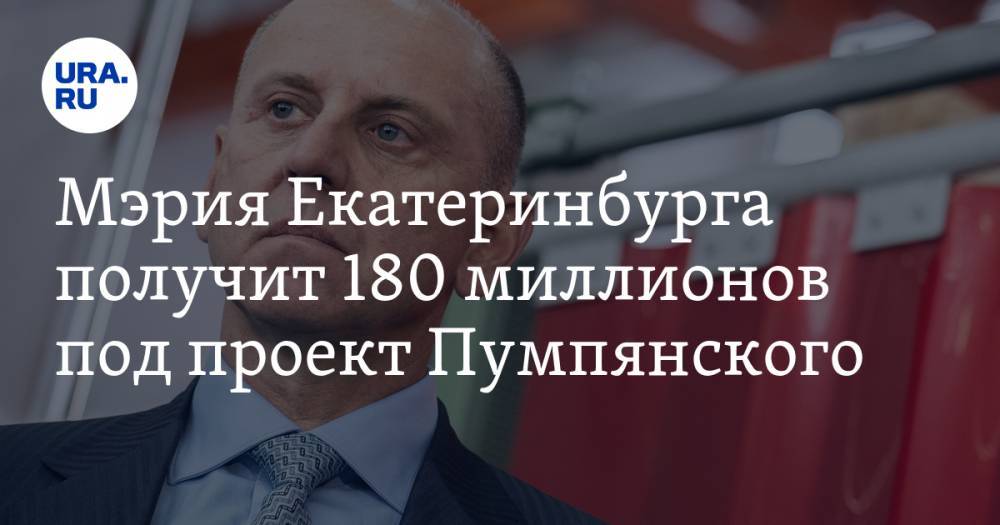 Дмитрий Пумпянский - Мэрия Екатеринбурга получит 180 миллионов под проект Пумпянского. Это начало транспортной реформы - ura.news - Екатеринбург