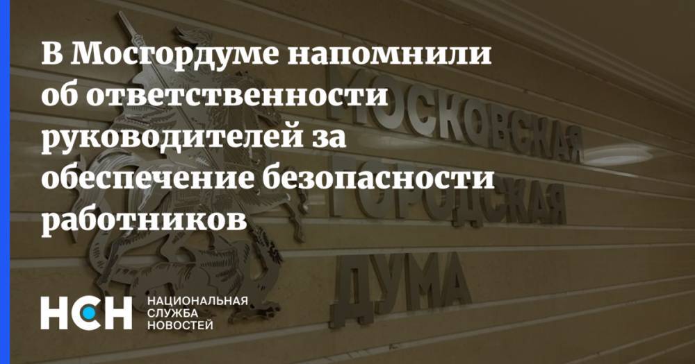 Андрей Титов - В Мосгордуме напомнили об ответственности руководителей за обеспечение безопасности работников - nsn.fm - Москва - Россия