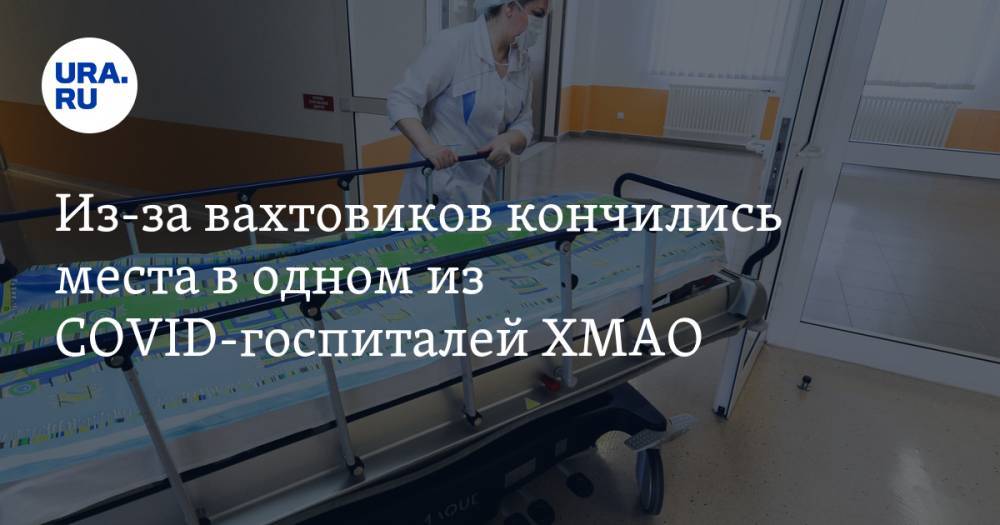 Из-за вахтовиков кончились места в одном из COVID-госпиталей ХМАО - ura.news - Югра - Нижневартовск