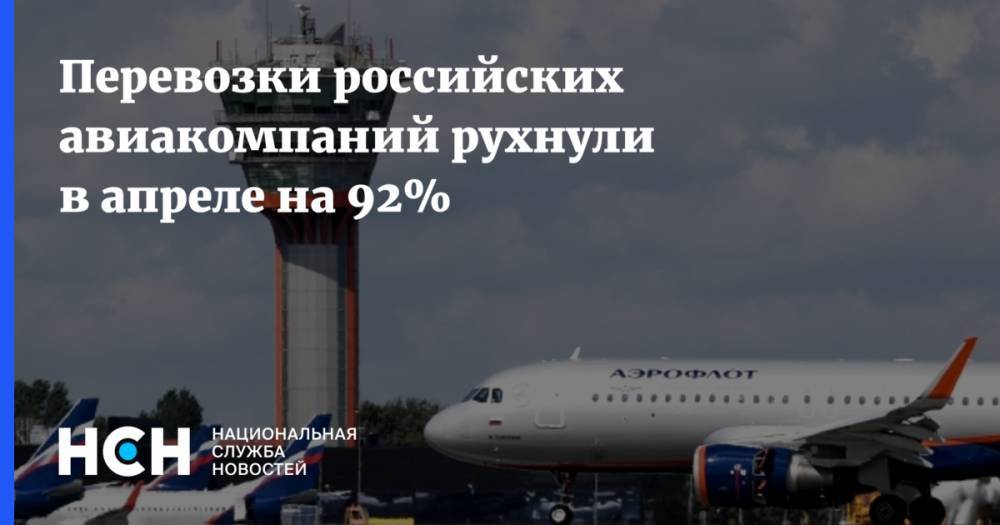 Перевозки российских авиакомпаний рухнули в апреле на 92% - nsn.fm - Россия