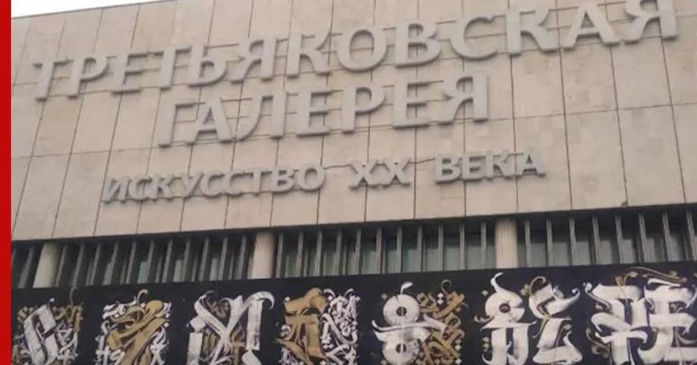 Зельфира Трегулова - Третьяковская галерея назвала дату открытия выставки «Ненавсегда» - profile.ru