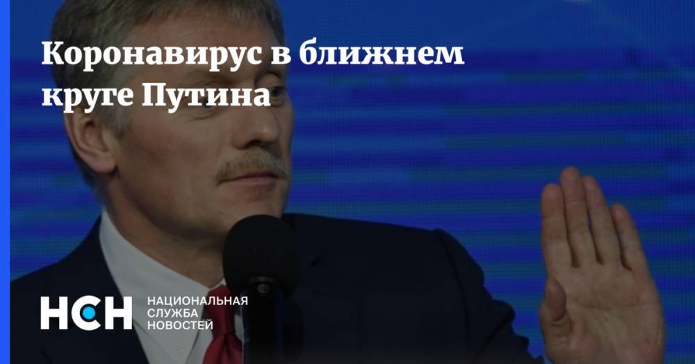 Дмитрий Песков - Татьяна Навка - Коронавирус в ближнем круге Путина - nsn.fm