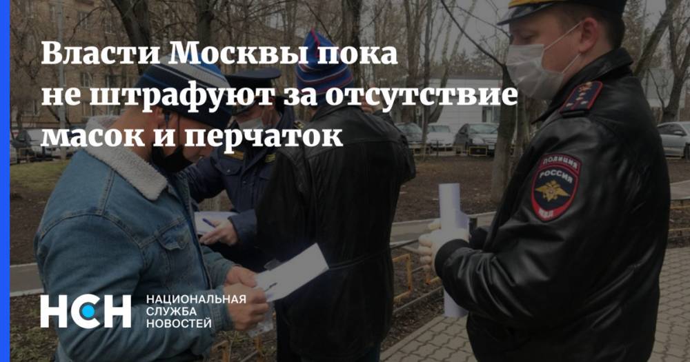 Власти Москвы пока не штрафуют за отсутствие масок и перчаток - nsn.fm - Москва - Россия - Евгений Данчиков