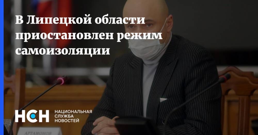 Игорь Артамонов - В Липецкой области приостановлен режим самоизоляции - nsn.fm - Липецкая обл.