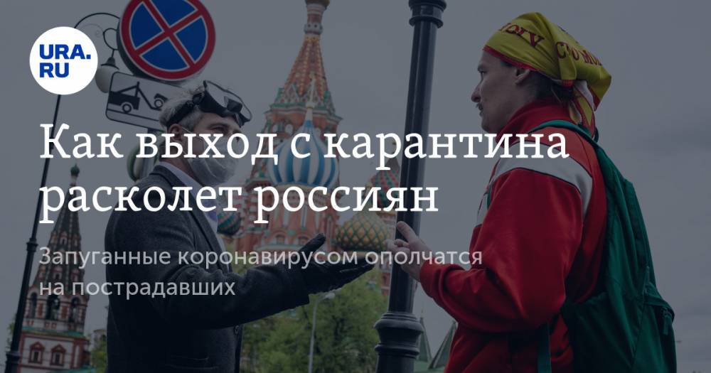Владимир Андреев - Как выход с карантина расколет россиян - ura.news - Россия
