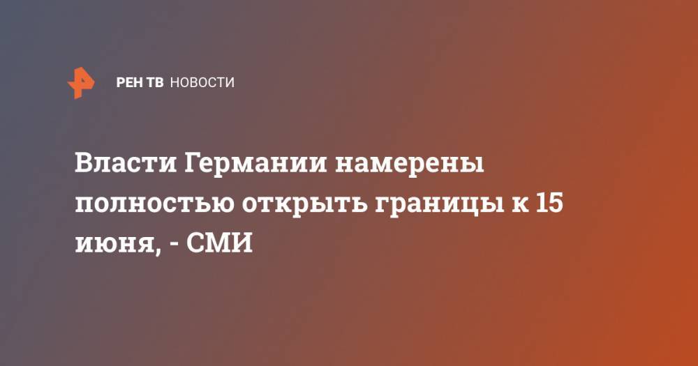 Эмманюэль Макрон - Себастьян Курц - Власти Германии намерены полностью открыть границы к 15 июня, - СМИ - ren.tv - Австрия - Германия - Франция - Париж