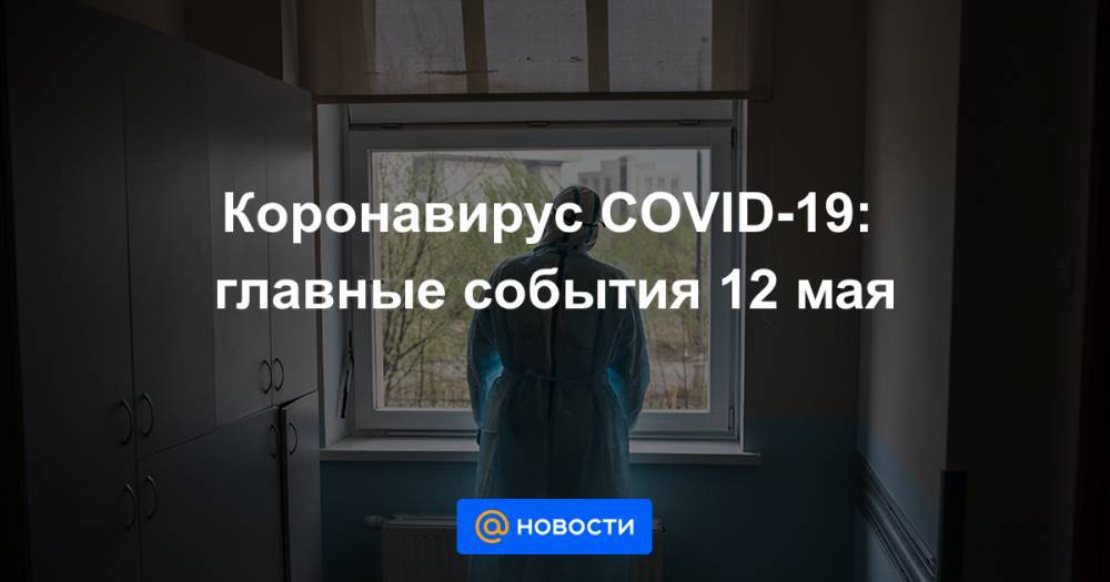 Владимир Путин - Дмитрий Песков - Татьяна Навка - Коронавирус COVID-19: главные события 12 мая - news.mail.ru - Россия