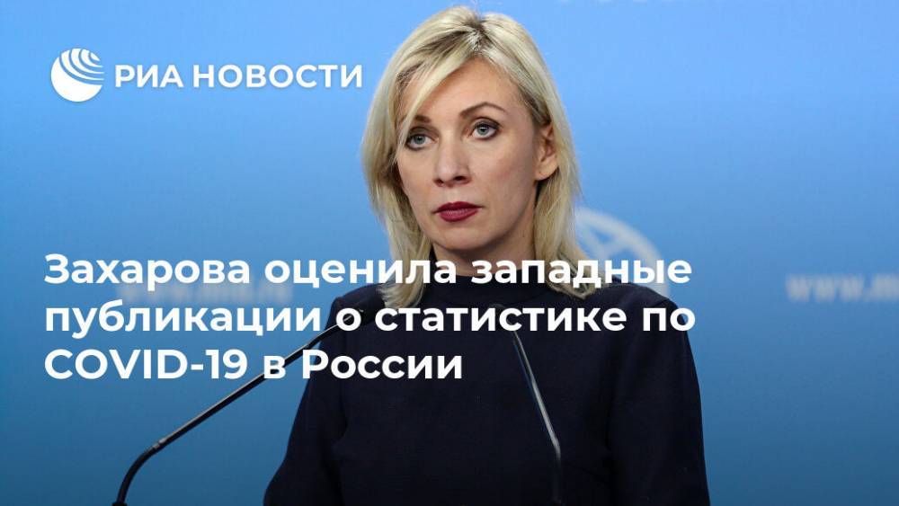 Мария Захарова - Захарова оценила западные публикации о статистике по COVID-19 в России - ria.ru - Москва - Россия - Санкт-Петербург