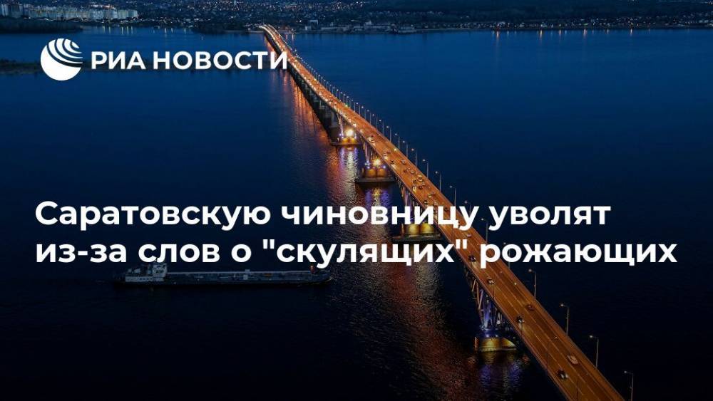 Владимир Путин - Саратовскую чиновницу уволят из-за слов о "скулящих" рожающих - ria.ru - Москва - Россия