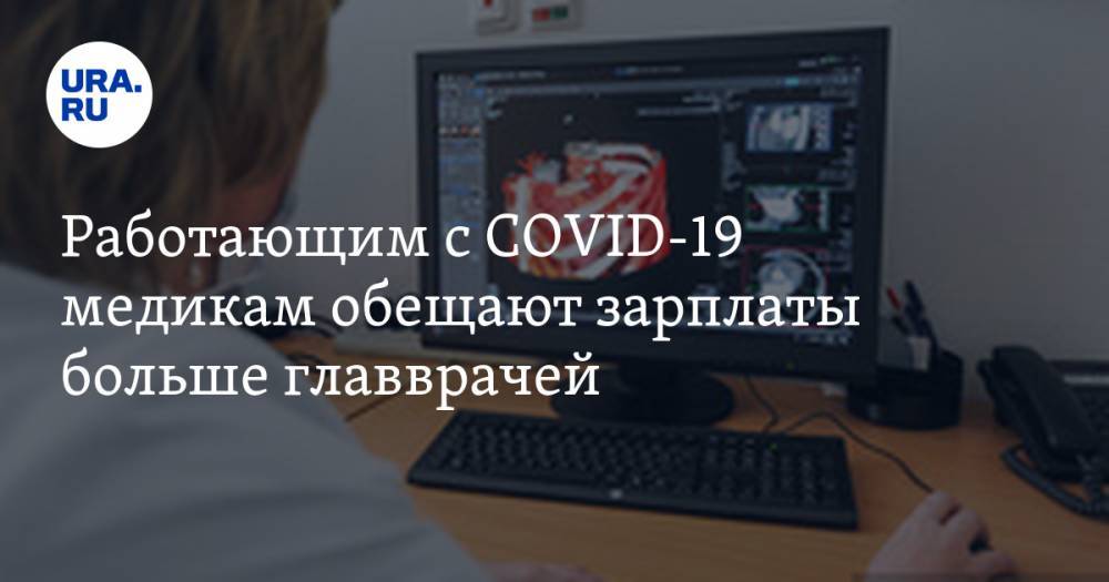 Алексей Добровольский - Работающим с COVID-19 медикам обещают зарплаты больше главврачей - ura.news - Югра