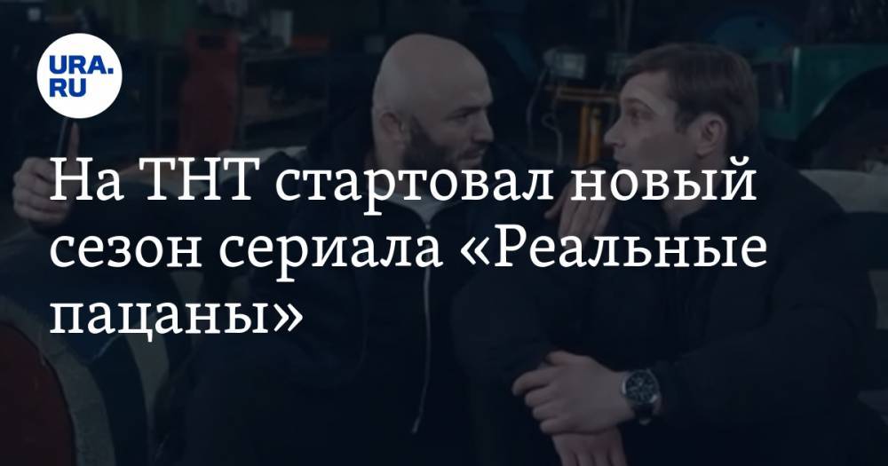 На ТНТ стартовал новый сезон сериала «Реальные пацаны» - ura.news